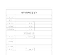 경력재직증명서 경력재직증명서